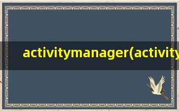 activitymanager(activitymanagerservice 启动进程(3))